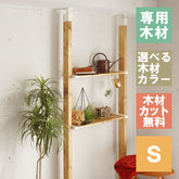 ラブリコ 棚セット 1×8棚板 S 全体幅約65cm JXO-51