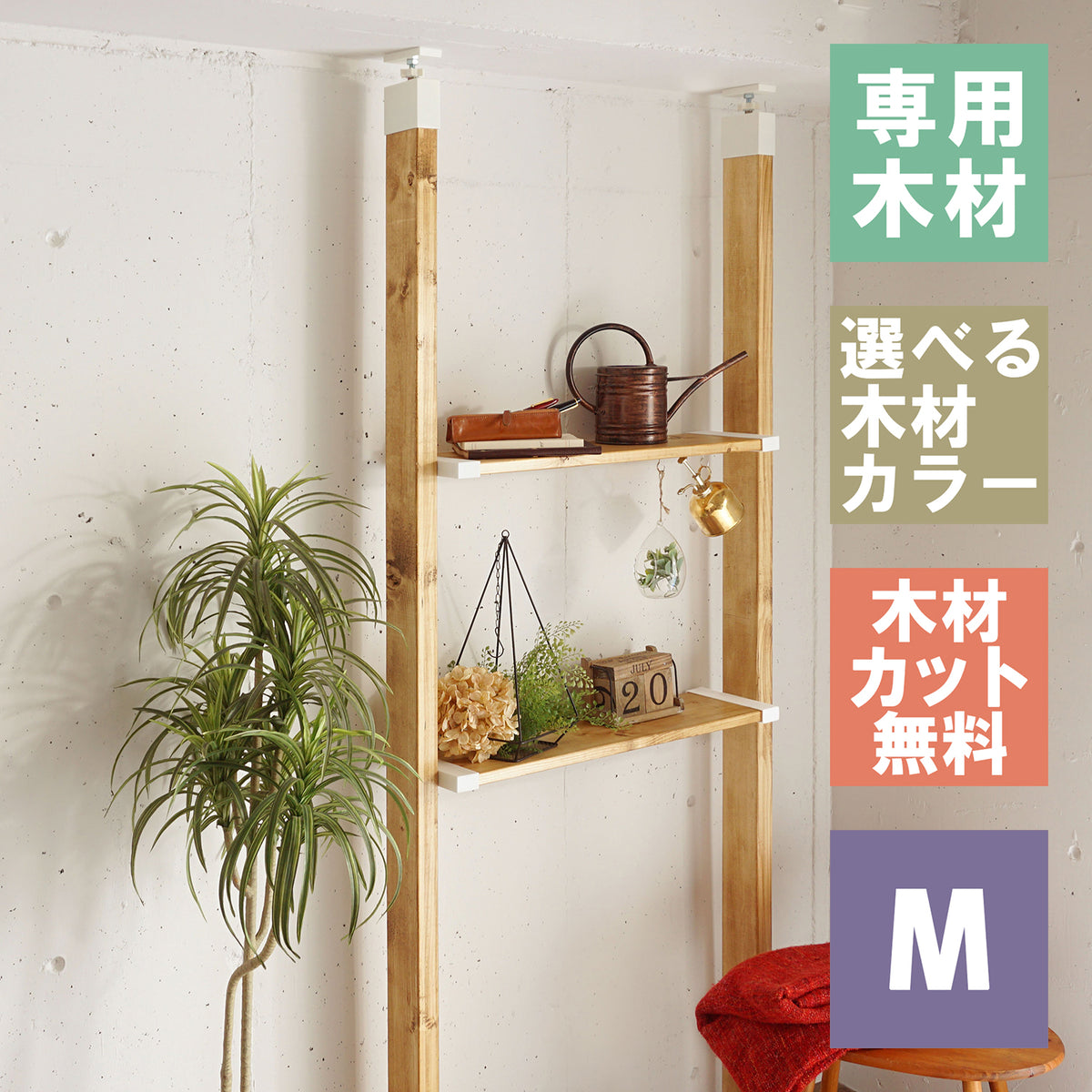 ラブリコ 棚セット 1×8棚板 M 全体幅約95cm JXO-61