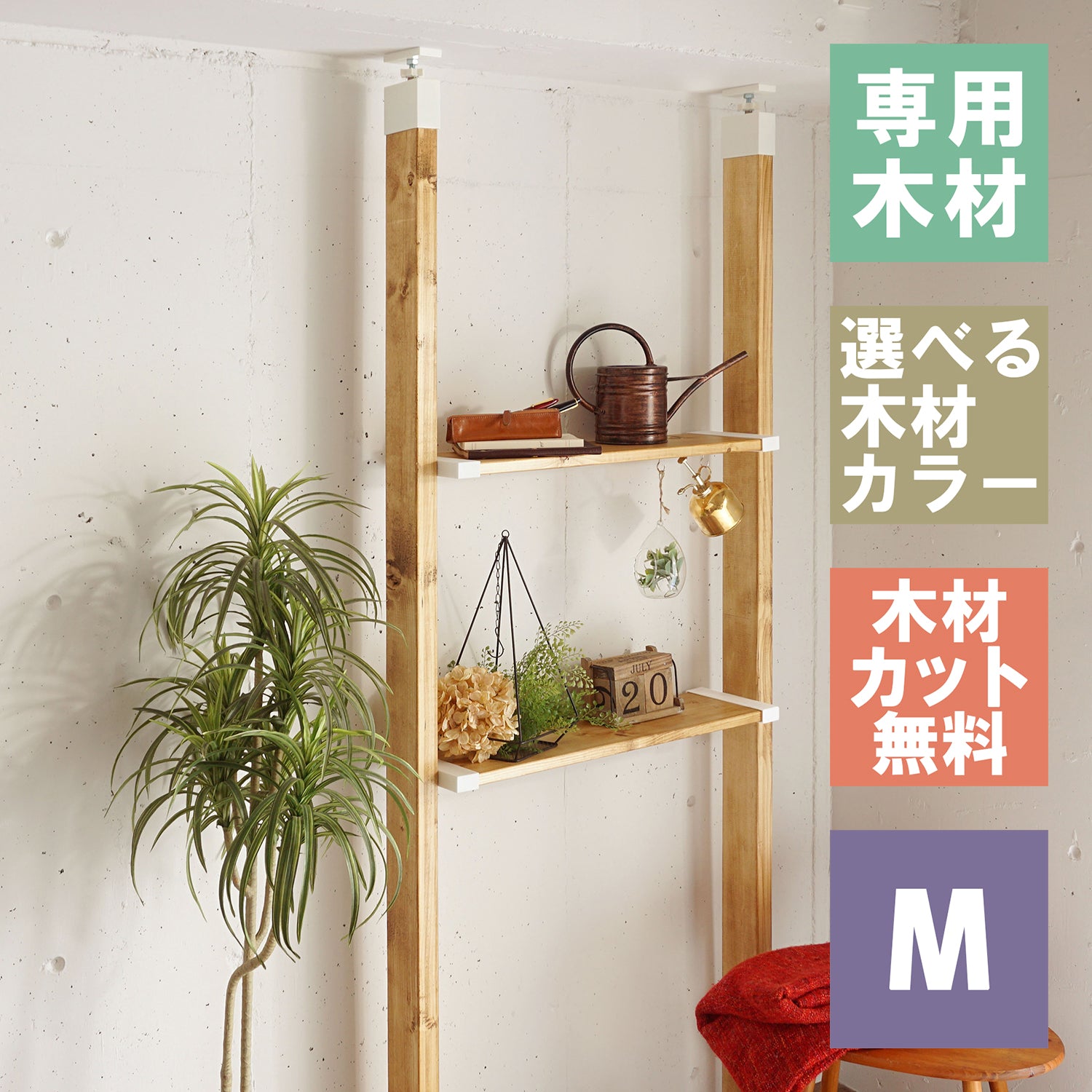 ラブリコ 棚セット 1×8棚板 M 全体幅約95cm JXO-61