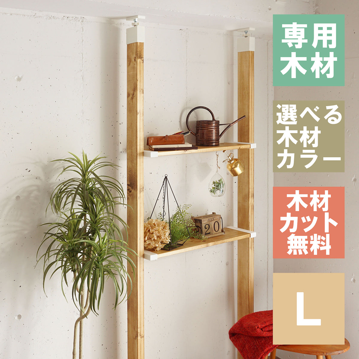 ラブリコ 棚セット 1×8棚板 L 全体幅約128cm JXO-71