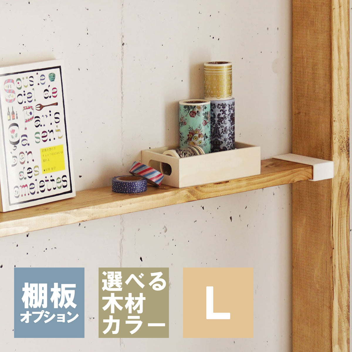 1×4追加棚板 L ラブリコ棚セット用 JXOT-14-L1