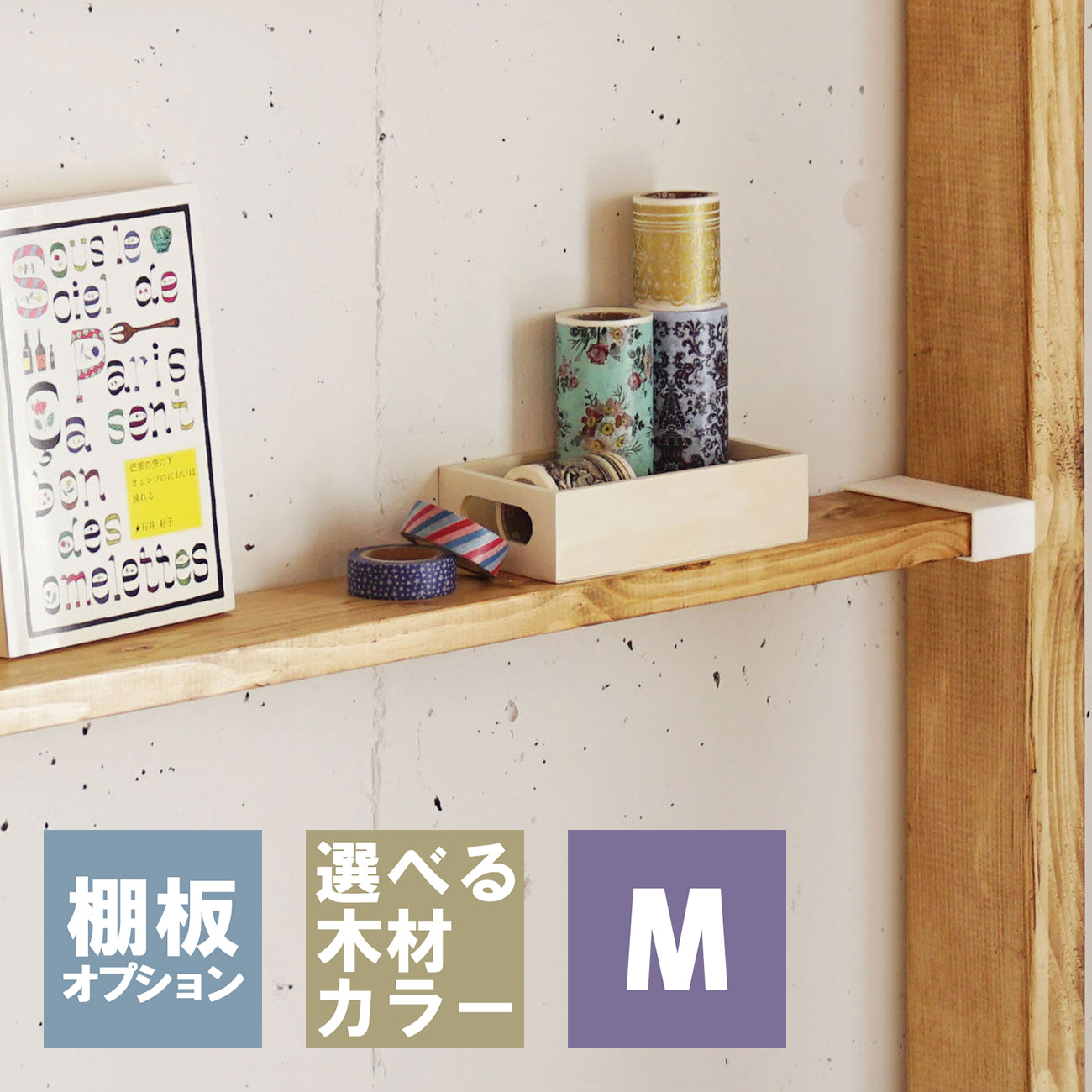 1×4追加棚板 M ラブリコ棚セット用 JXOT-14-M1