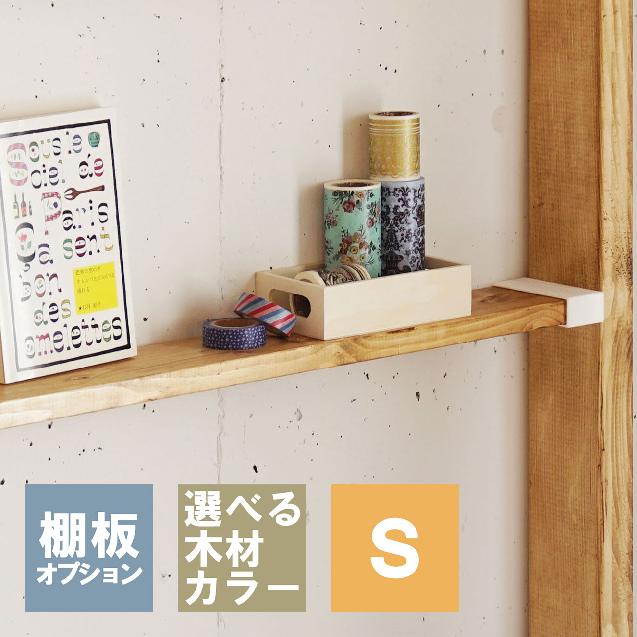 1×4追加棚板 S ラブリコ棚セット用 JXOT-14-S1