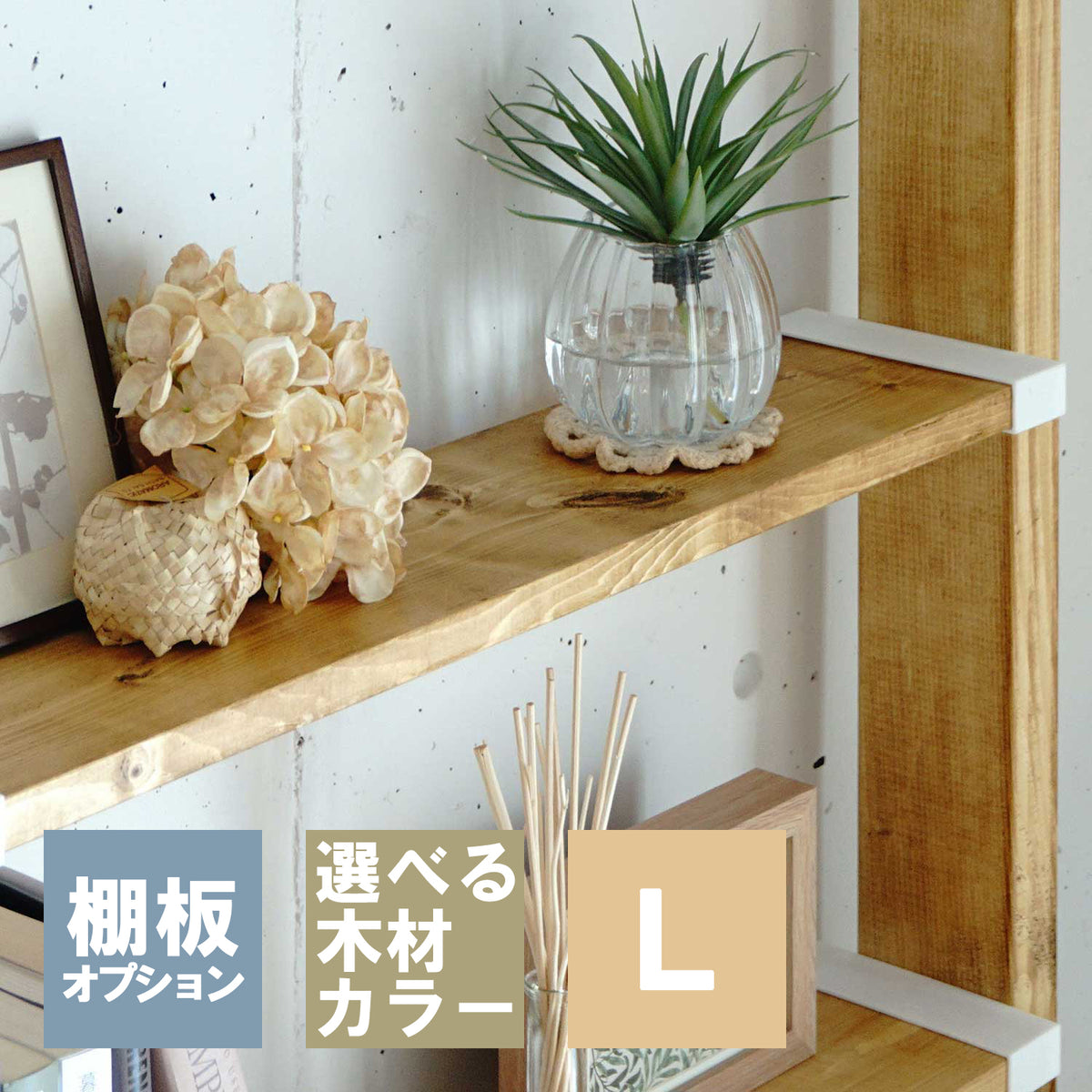 1×6追加棚板 L ラブリコ棚セット用 JXOT-16-L1