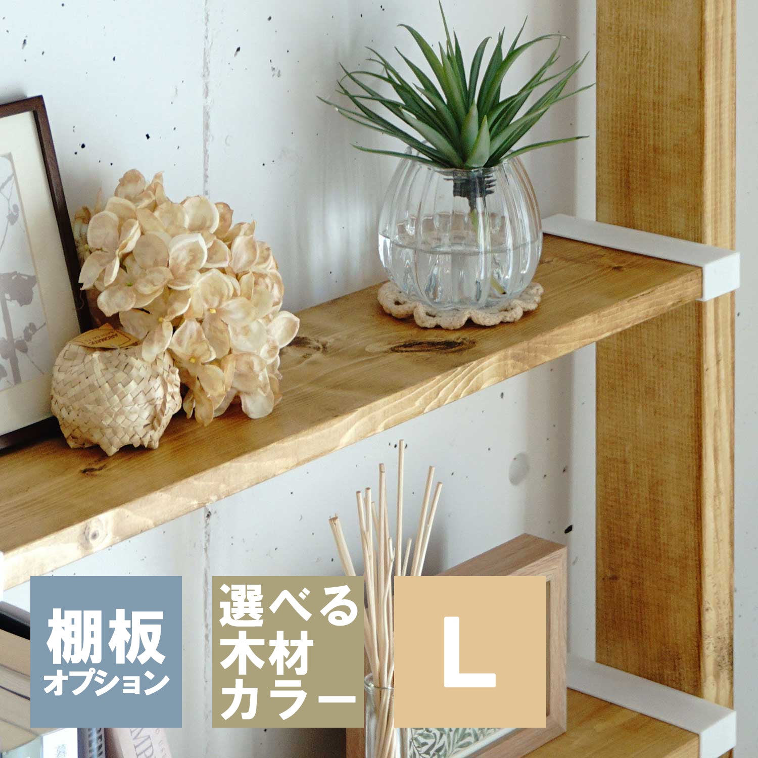 1×6追加棚板 L ラブリコ棚セット用 JXOT-16-L1