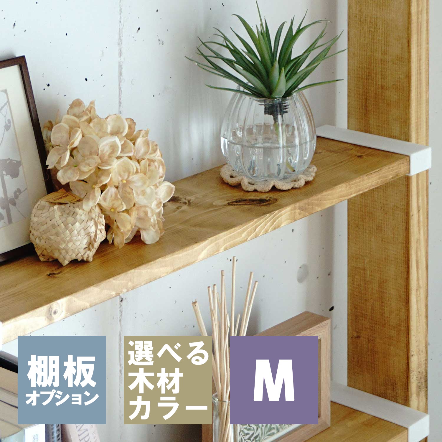 1×6追加棚板 M ラブリコ棚セット用 JXOT-16-M1