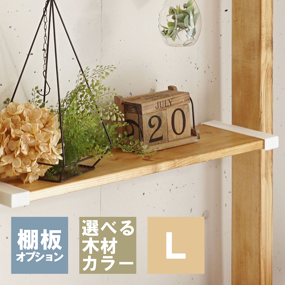 1×8追加棚板 L ラブリコ棚セット用 JXOT-18-L1