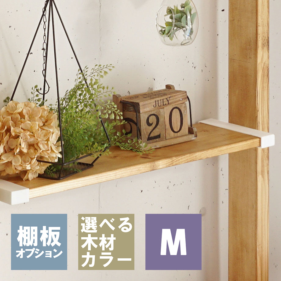 1×8追加棚板 M ラブリコ棚セット用 JXOT-18-M1