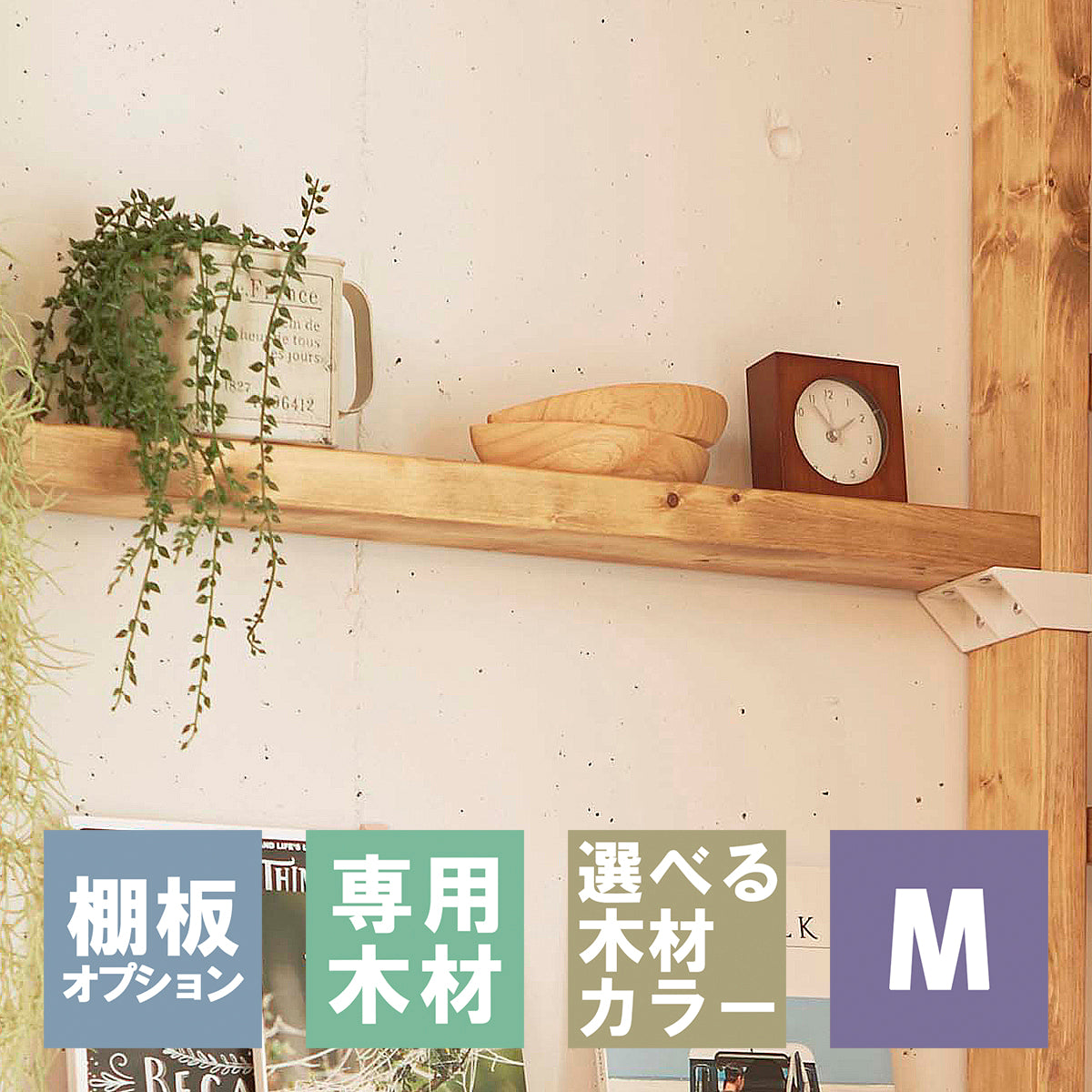 2×4追加棚板 M ラブリコ棚セット用 JXOT-24-M1