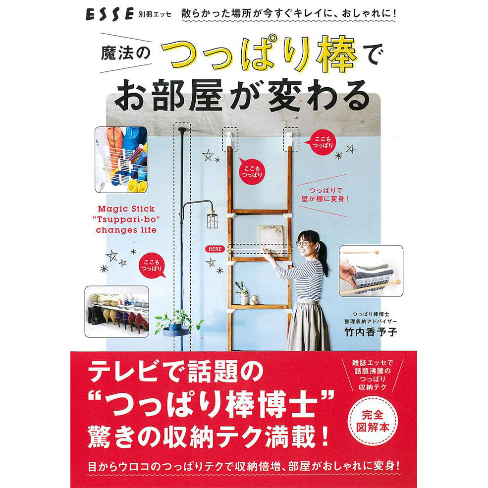 魔法のつっぱり棒でお部屋が変わる (別冊エッセ) btp-1