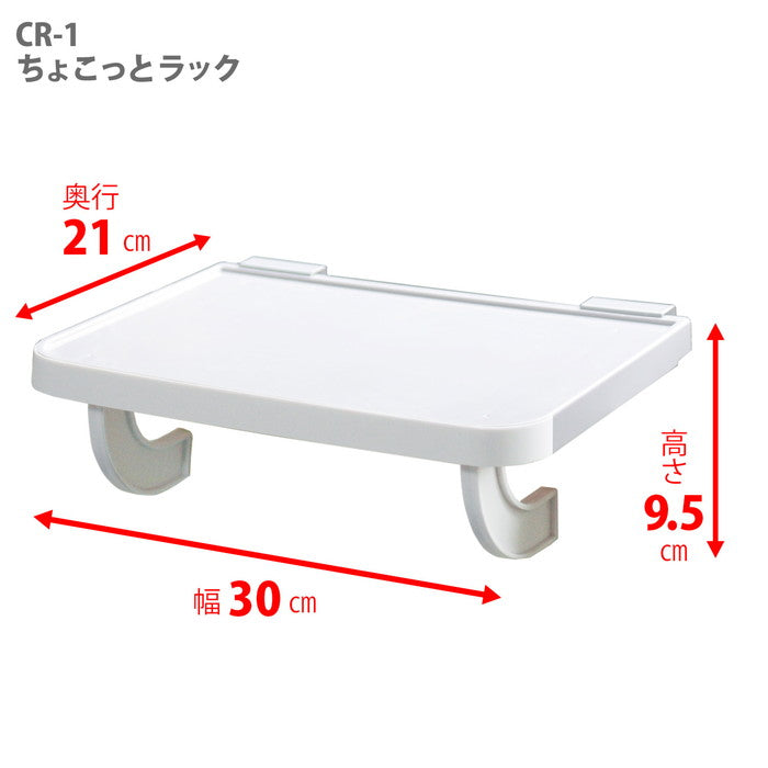 ちょこっとラック 幅30cm 奥行21cm CR-1