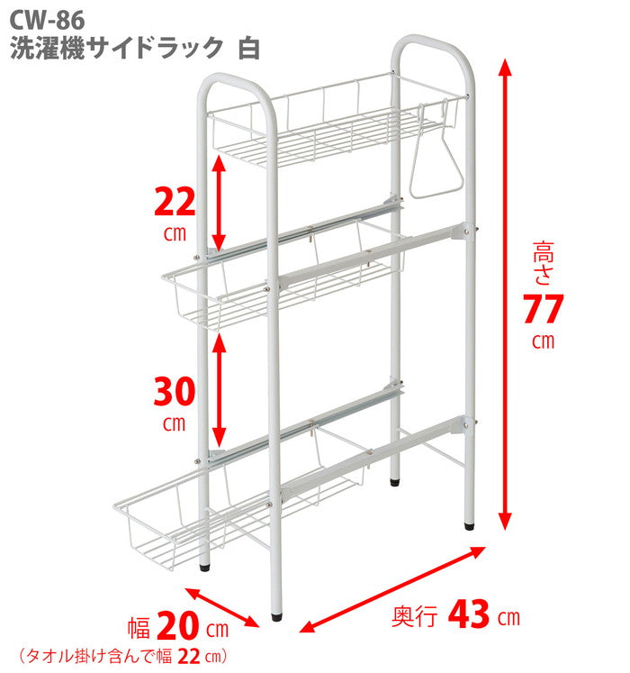 ランドリーサイドラック ホワイト アジャスター付 CW-86