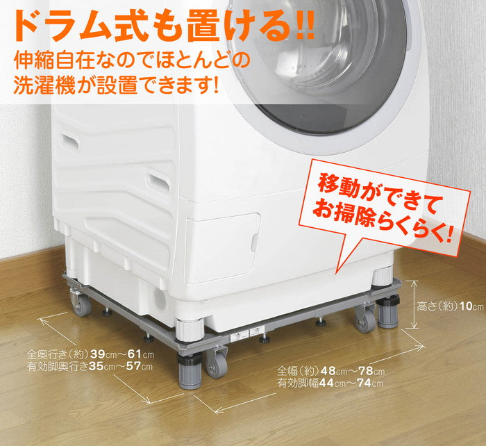洗濯機台 耐荷重150kg(移動時100kg) 幅48〜78cm 奥行39〜61cm