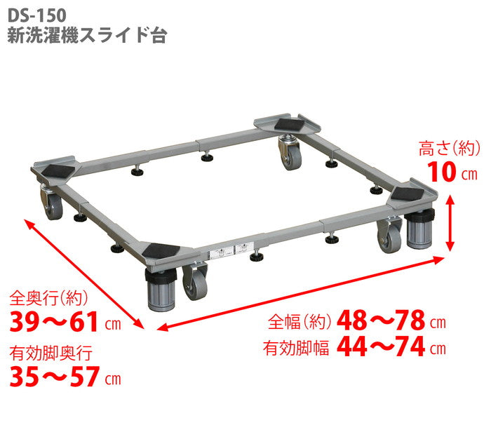 洗濯機台 耐荷重150kg(移動時100kg) 幅48〜78cm 奥行39〜61cm