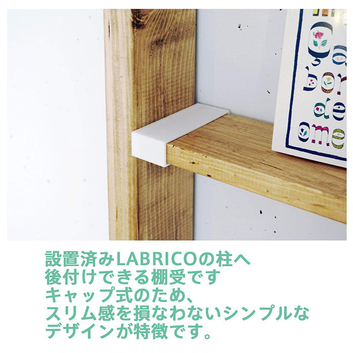 1×4棚受 シェルフサポート ラブリコ