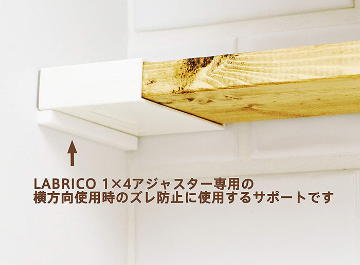 1×4アジャスター サポート ラブリコ DXO-25