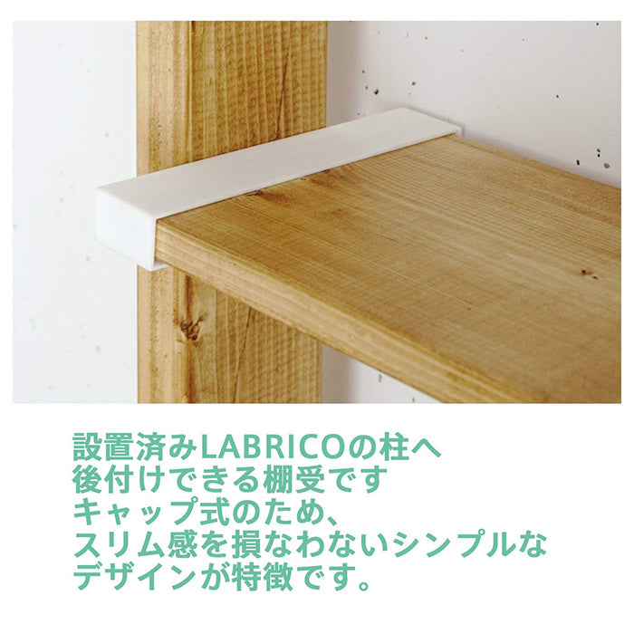 1×8棚受 シェルフサポート ラブリコ
