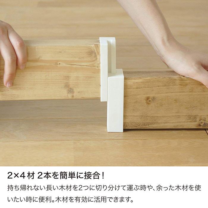 ラブリコ ジョイントセット (2×4材:全長100cm分)JDXO-4-11