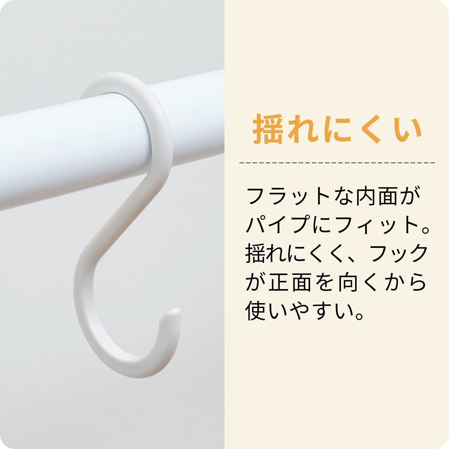 突っ張り棒用Sフック 大 マットホワイト FW-2