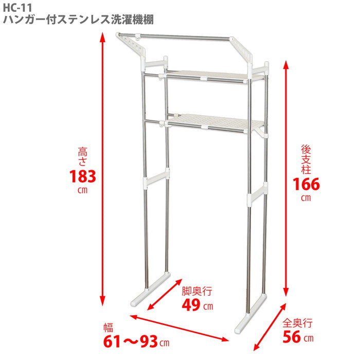 伸縮ランドリーラック ハンガーバー付き ステンレス 幅61〜93cm HC-11