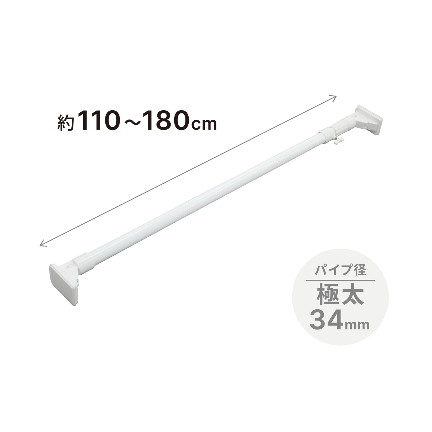 突っ張り棒 超強力極太 ホワイト 耐荷重70〜35kg 幅110〜180cm HGP-110