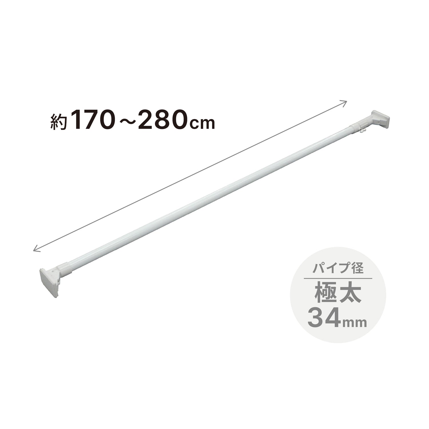 突っ張り棒 超強力極太 ホワイト 耐荷重60〜17kg 幅170〜280cm HGP-170