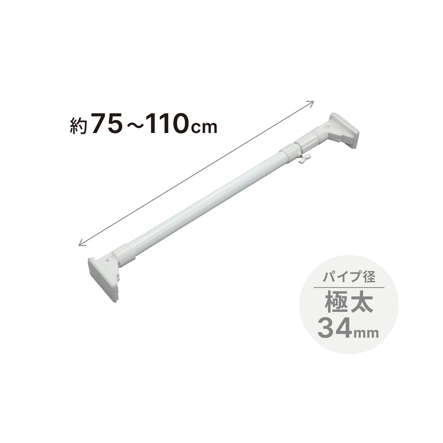 突っ張り棒 超強力極太 ホワイト 耐荷重80〜50kg 幅75〜110cm HGP-75