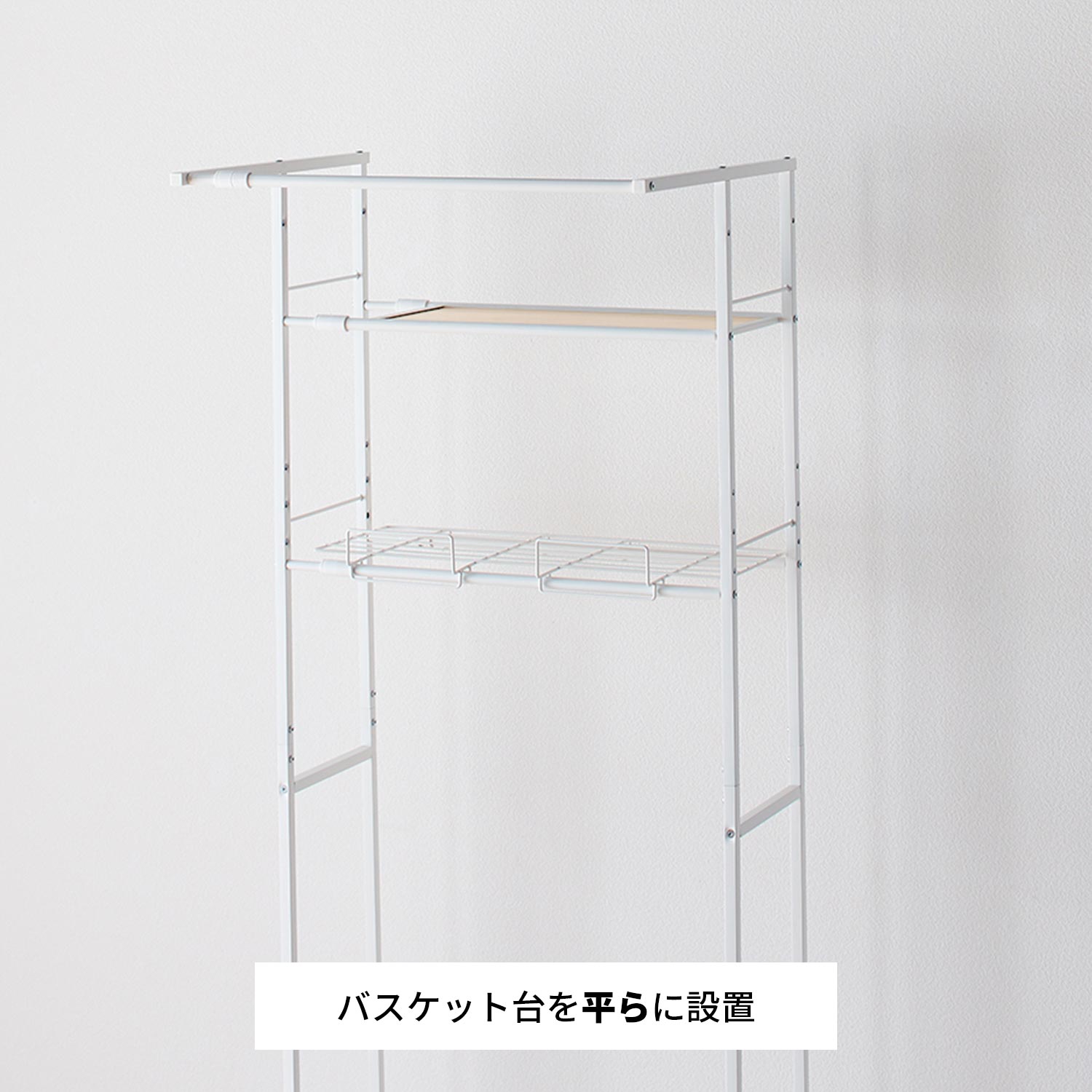 伸縮ランドリーラック バスケット台付き 幅64~82cm