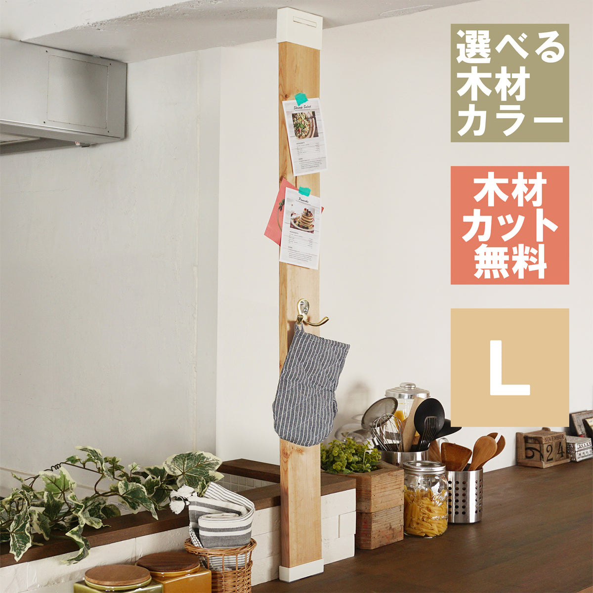 ラブリコ 柱セット(1×4材) Lサイズ 全長90.5~185cm JAO-11