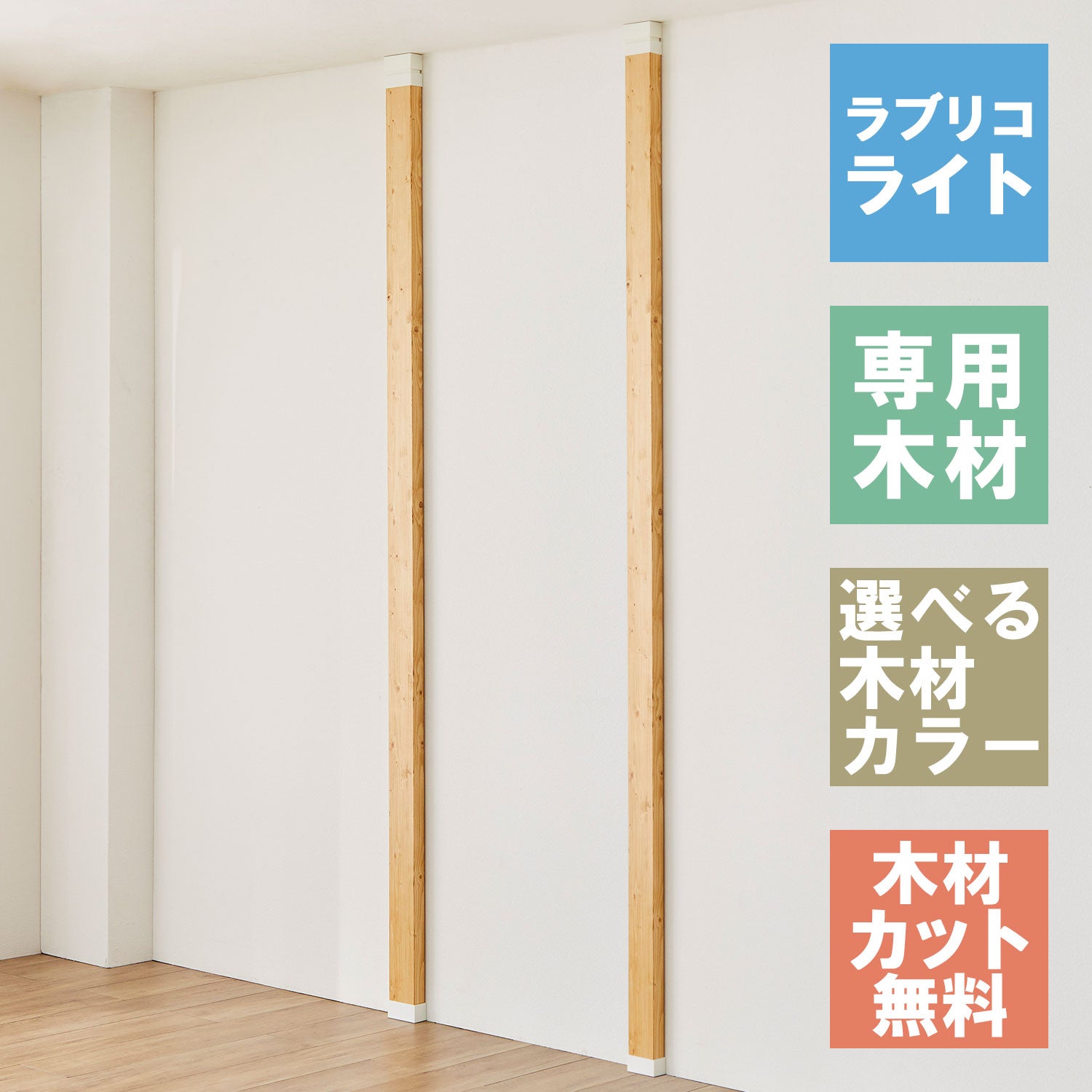 ラブリコ ライト 柱セット 2×4材 2本セット JBXO-11-2set