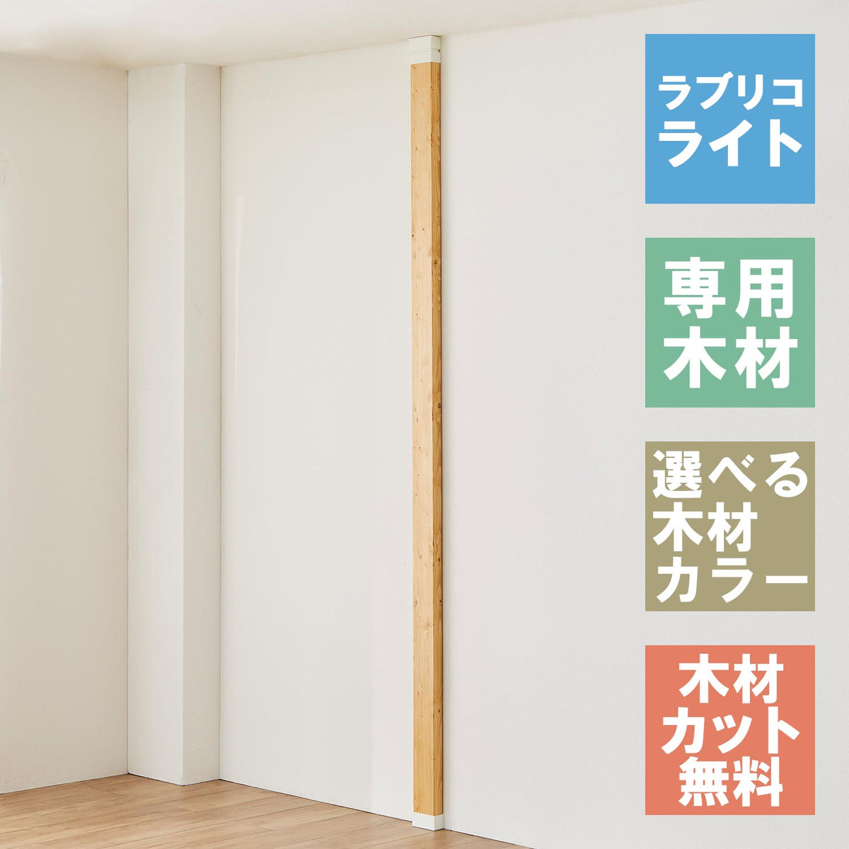 ラブリコ ライト 柱セット 2×4材 JBXO-11