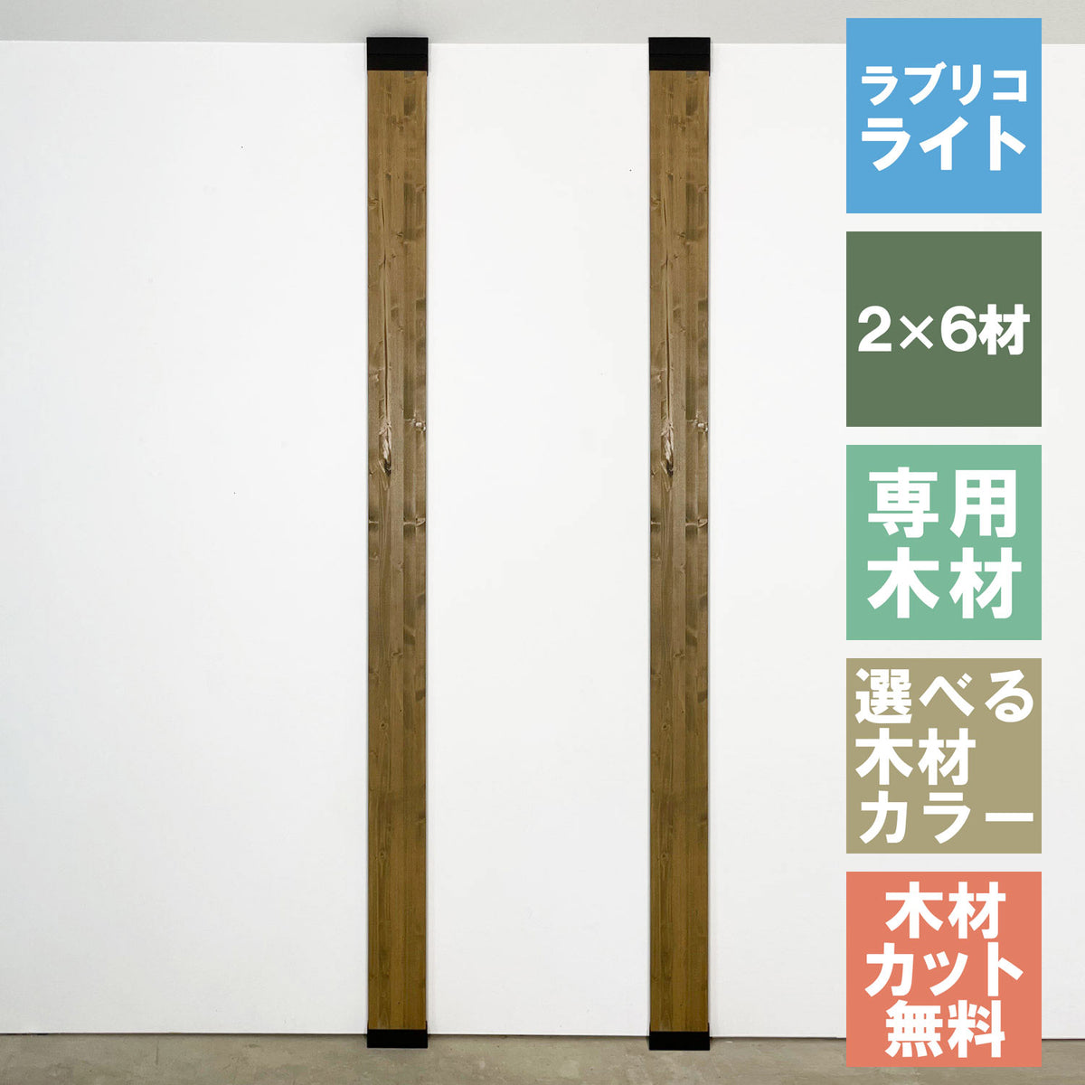 ラブリコ ライト 柱セット 2×6材 2本セット JBXO-12-2set