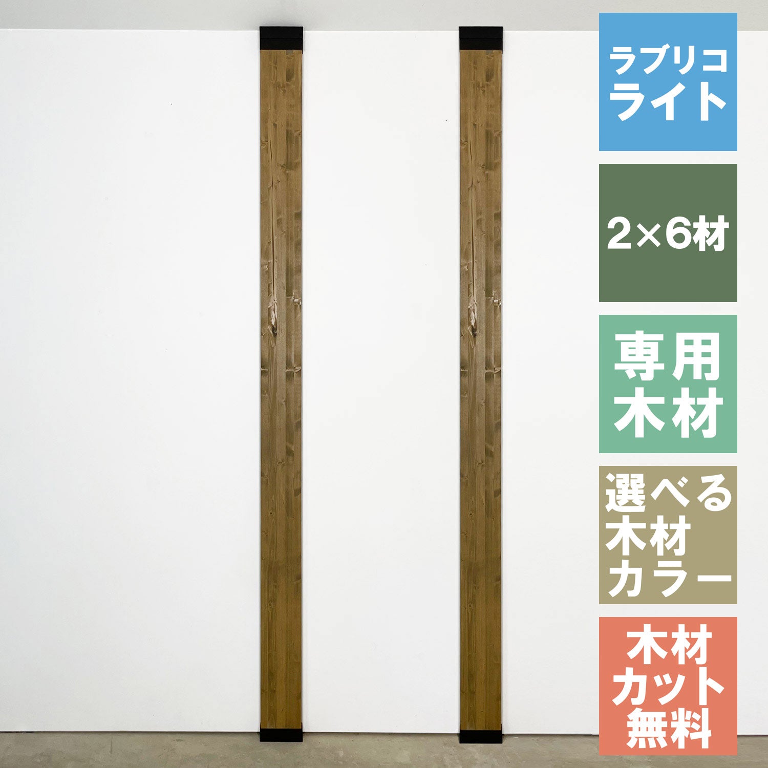 ラブリコ ライト 柱セット 2×6材 2本セット JBXO-12-2set