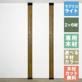 ラブリコ ライト 柱セット 2×6材 2本セット JBXO-12-2set