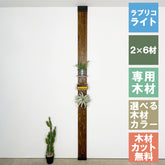 ラブリコ ライト 柱セット 2×6材 JBXO-12