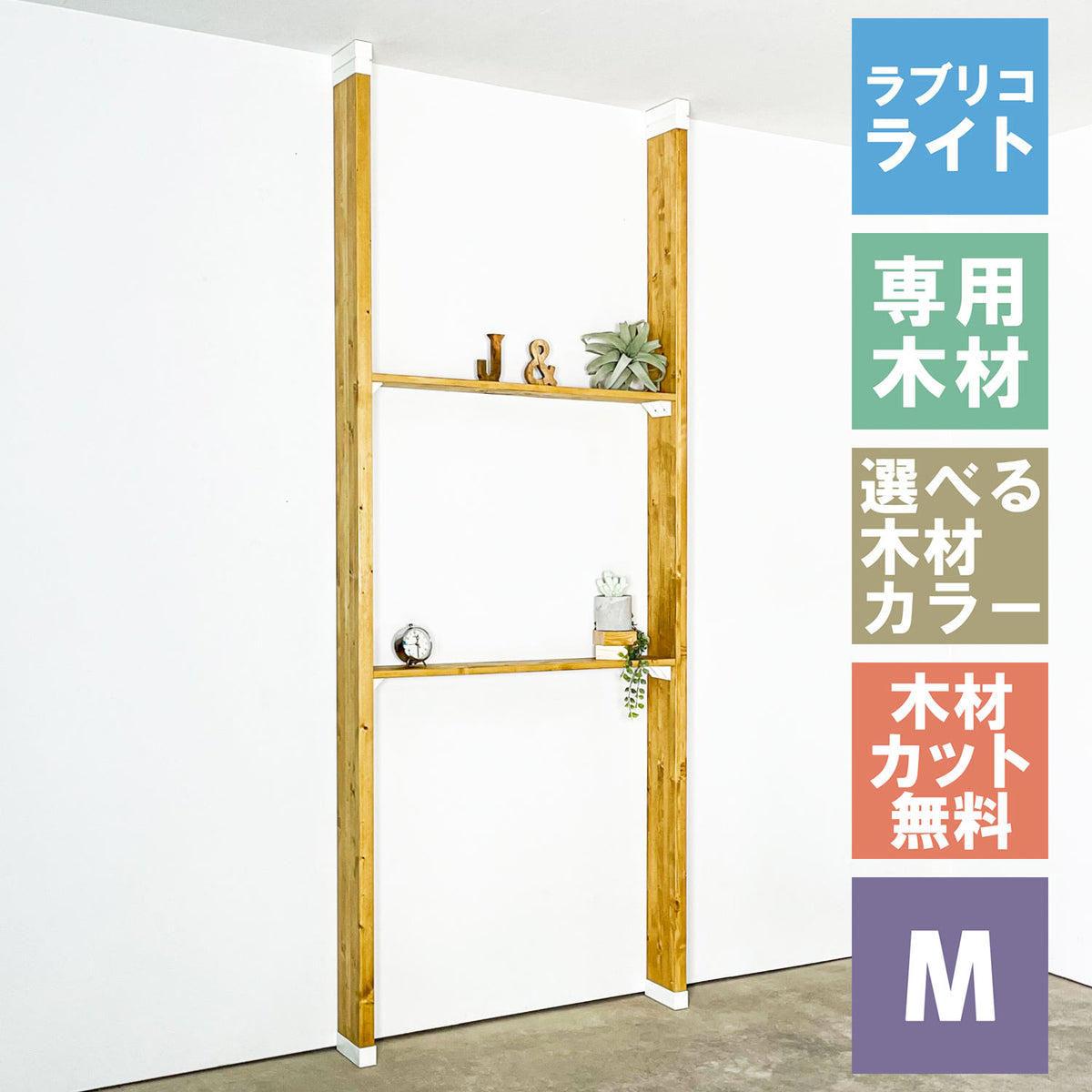ラブリコ ライト 棚セット 2×6材 M 全体幅約95cm JBXO-26-M