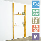 ラブリコ ライト 棚セット 2×6材 M 全体幅約95cm JBXO-26-M