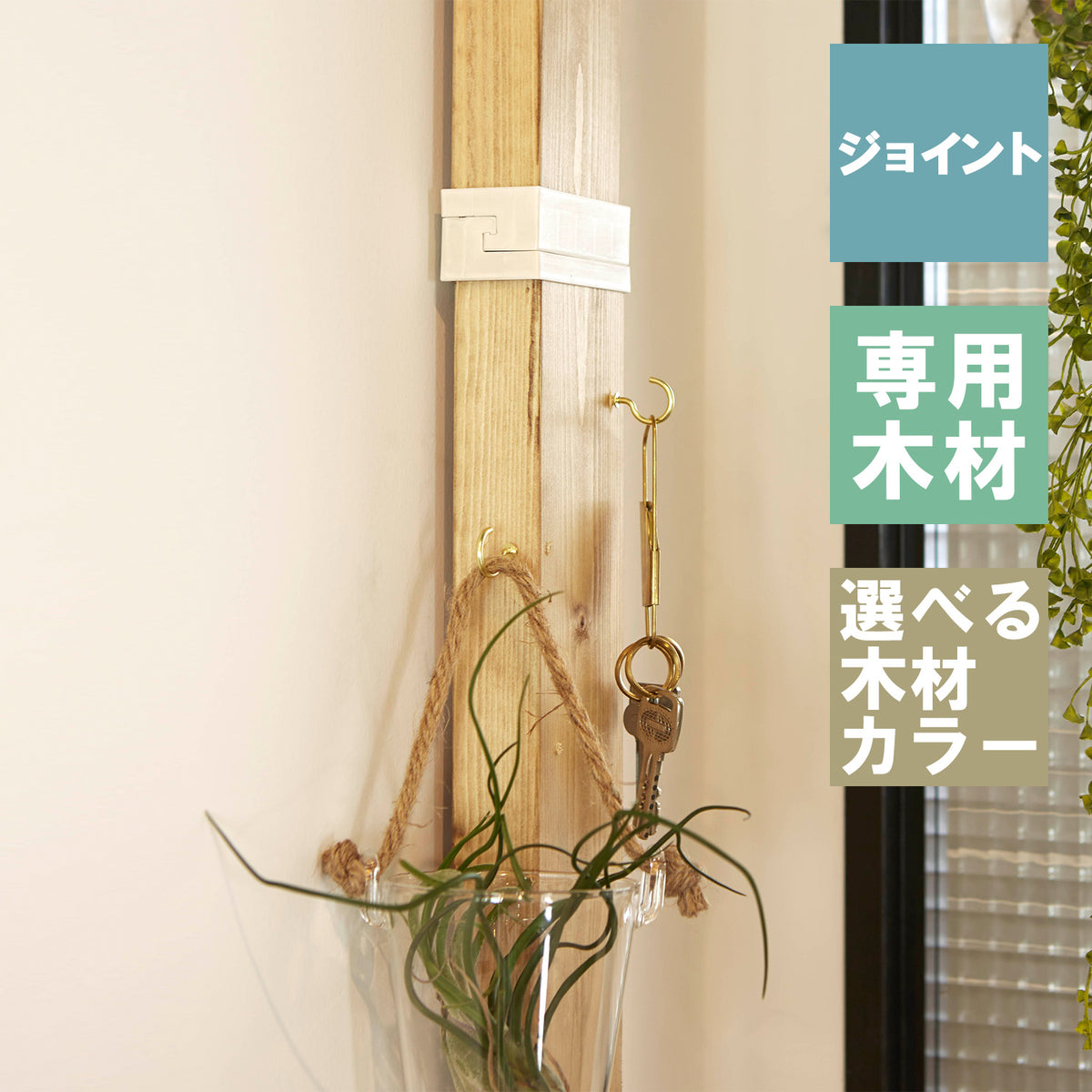 ラブリコ ジョイントセット (2×4材:全長100cm分)JDXO-4-11