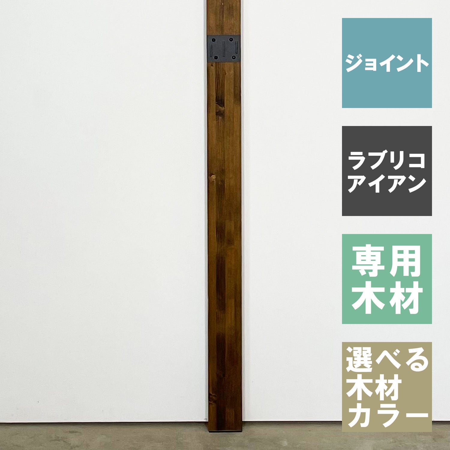 ラブリコ アイアン ジョイントセット (2×4材:全長100cm分) JIXO-4-11