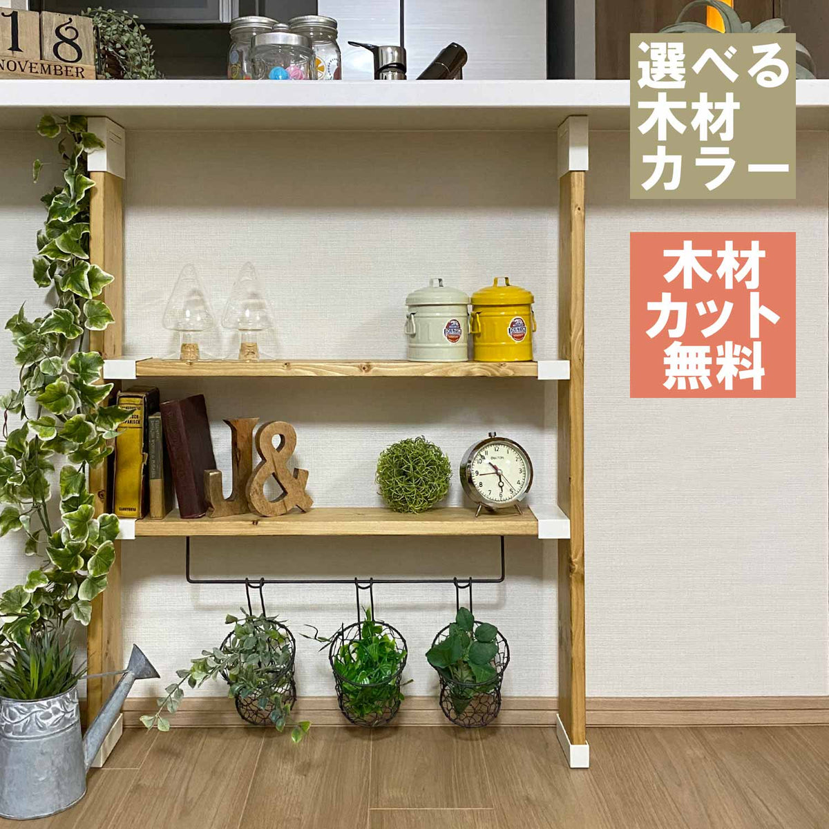 ラブリコ カウンター下収納 棚セット 1×4材 全体幅約92cm JXO-14-m