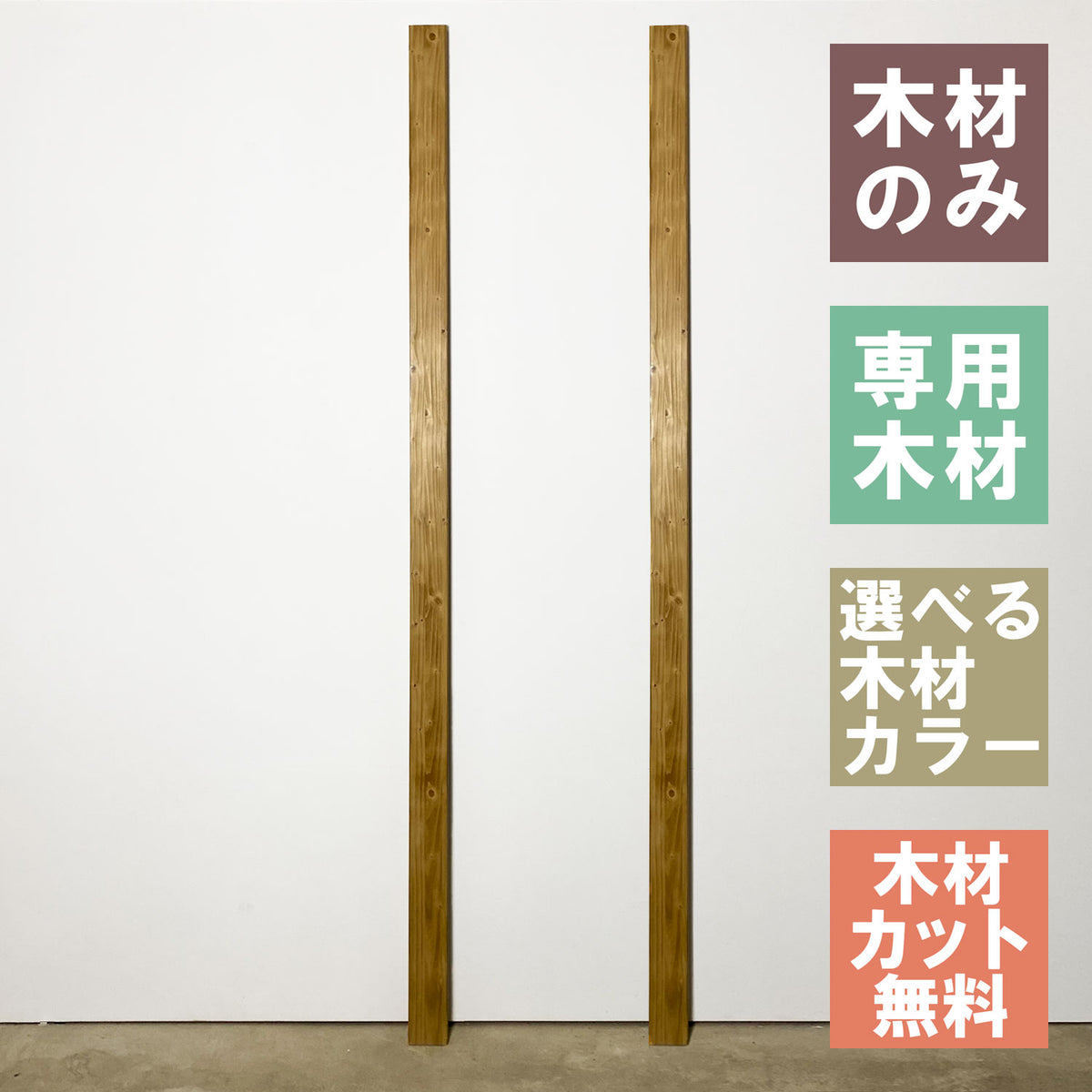 2×4木材 柱用 2本セット JXOP-24-2set