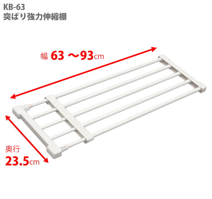 伸縮突っ張り棚 強力 耐荷重30〜13kg 幅63〜93cm
