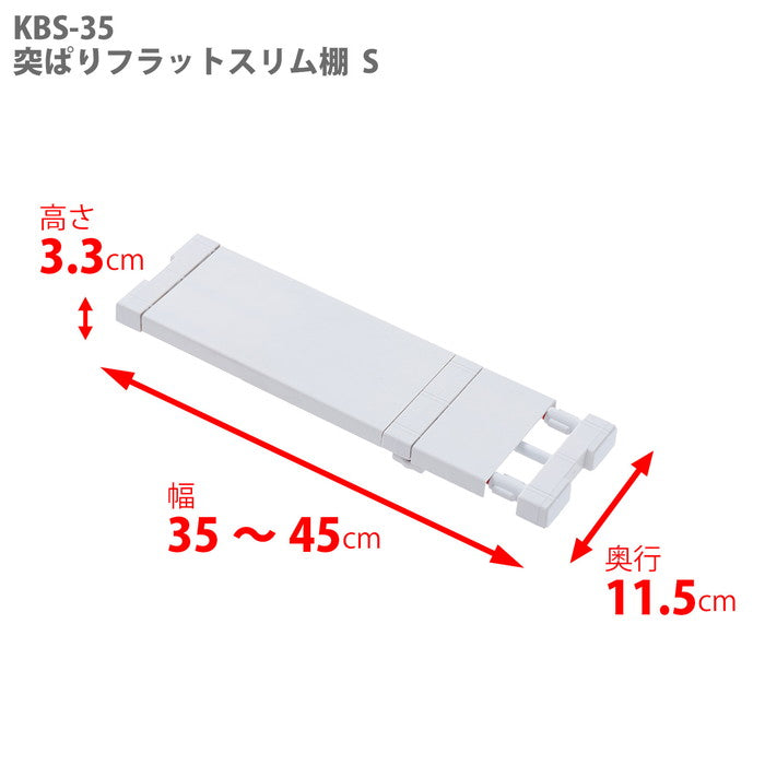 フラット突っ張り棚 スリム 幅35〜45cm 奥行11.5cm KBS-35