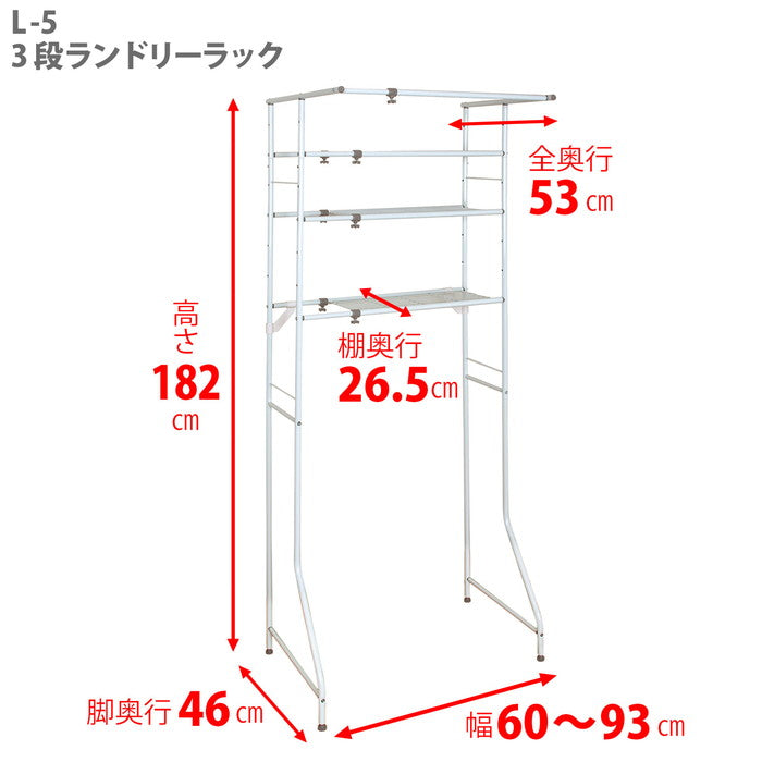 伸縮ランドリーラック ハンガーバー付き 棚3段 ホワイト 幅60〜93cm L-5
