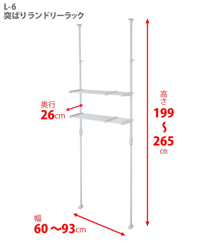 突っ張り伸縮ランドリーラック ホワイト 幅60〜93cm 高さ199〜265cm L-6