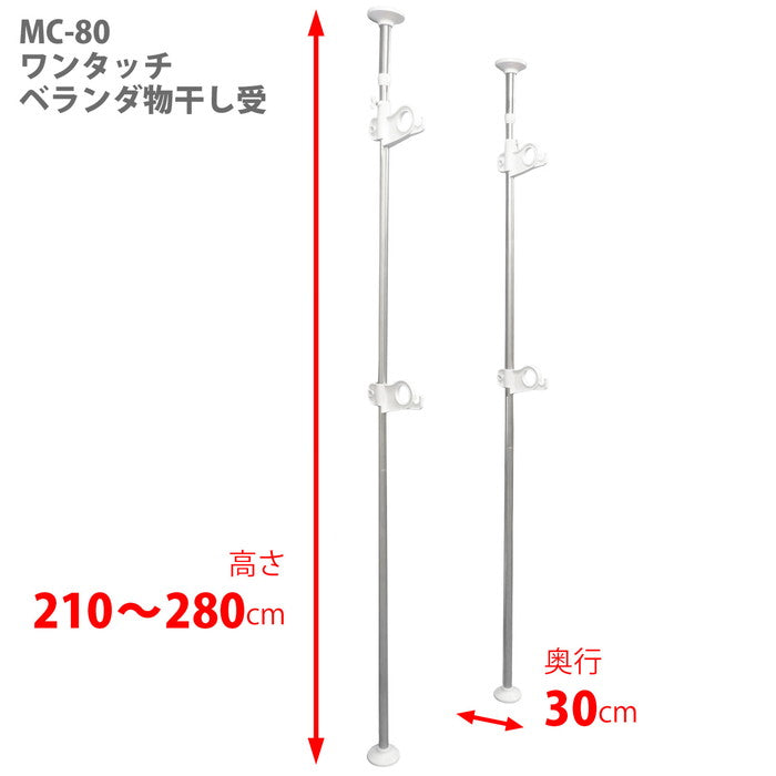 突っ張りベランダ物干し竿受け 2段 ステンレス 耐荷重22kg 高さ210〜280cm MC-80