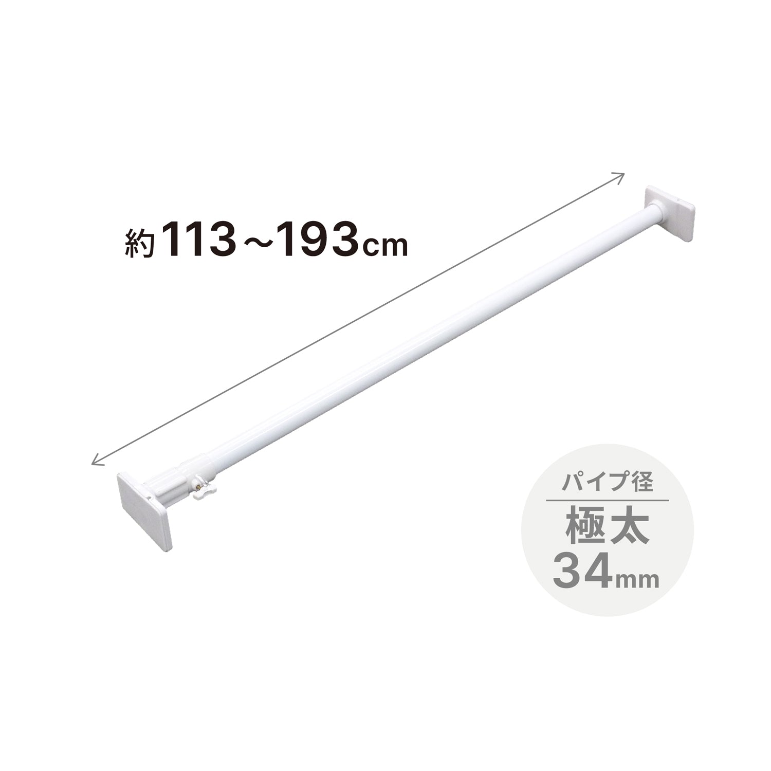 突っ張り棒 強力極太 ホワイト 耐荷重65〜25kg 幅113〜193cm NGP-110