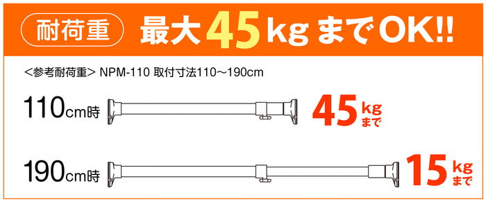 突っ張り棒 強力 木目 耐荷重45〜15kg 幅110〜190cm NPM-110