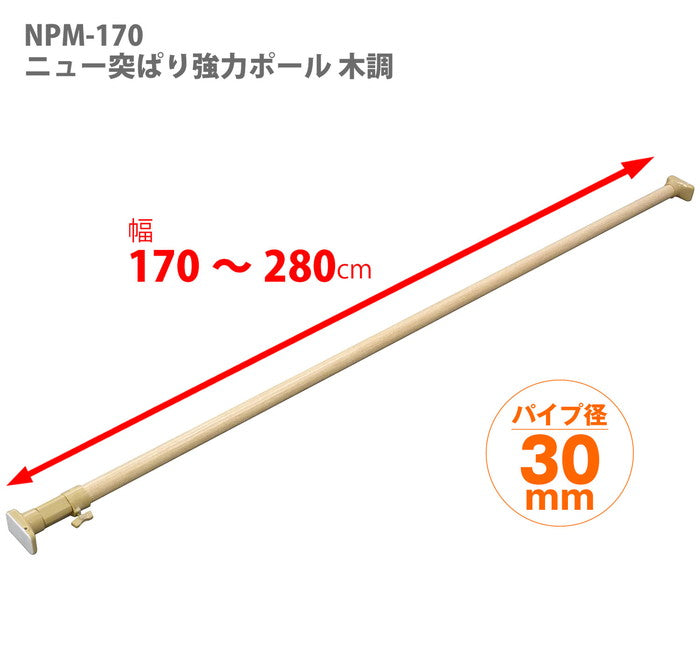 突っ張り棒 強力 木目 耐荷重30〜8kg 幅170〜280cm NPM-170