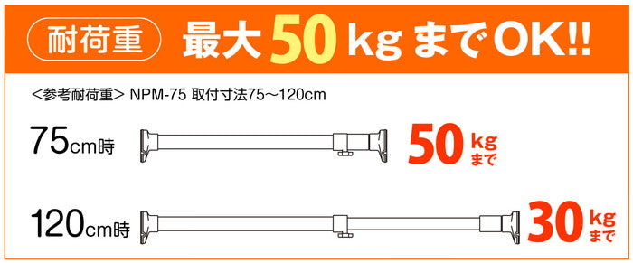 突っ張り棒 強力 木目 耐荷重50〜30kg 幅75〜120cm NPM-75